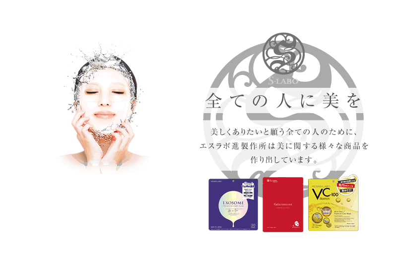 進製作所｜S-Labo化粧品の製造・販売｜鳥取県米子市